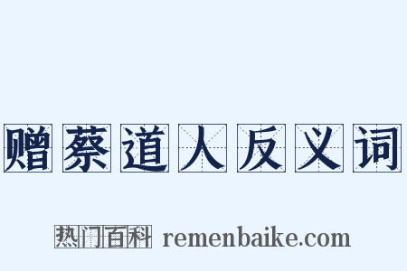 赠蔡道人反义词是什么意思的图片